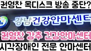 [권영찬라이프] 강남의 건강안마 센터 시각장애인 공인 건강 안마센터| 권영찬 교수 담당 선생님 찾아보세요 손맛 죽임