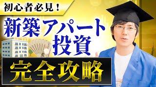 不動産投資のプロが教える！絶対に知っておくべき新築アパートの投資方法と購入のポイント！