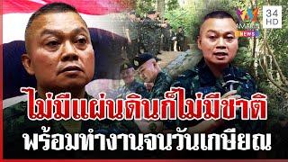 พร้อมตอบโต้เต็มกำลัง! แม่ทัพภาค 2 ลั่นเขมรยิงก่อนพร้อมป้องแผ่นดิน | ทุบโต๊ะข่าว | 24/06/68