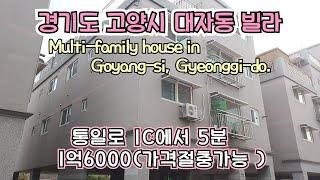 [0357]경기 고양시 대자동 다세대주택. 1억대, 공기도 집도 좋아요. 전세도 있음/korea. Multi-family house in Goyang-si, Gyeonggi-do.