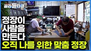 장인이 한땀 한땀 손수 만드는 맞춤 정장의 세계┃이렇게까지 정교한 작품은 없었다ㅣ극한직업ㅣ#골라듄다큐