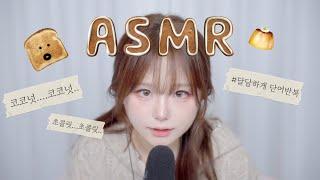 [ ASMR ] 팅글 개쩌는 단어반복 슬라임 만지면서 귀지정리까지 …whispering•sleeping asmr