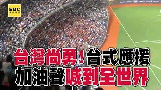 台灣尚勇！台式應援超震撼 加油聲喊到全世界 @57ETFN   @onedayfans