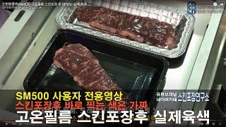 스킨포장기(SM500)-고온필름 스킨포장 후 DP되는 실제 육색