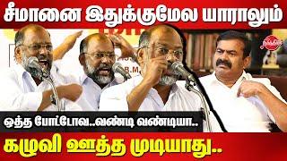 சீமானை இதுக்குமேல யாராலும் கழுவி ஊத்த முடியாது.. Kudanthai Arasan Blast speech | Seeman