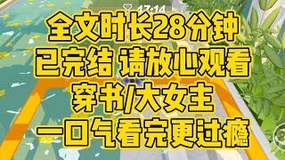 【完结文】穿书/大女主。我穿书了，但在这个世界里，有自己的男女主，而我只是万千灰蒙蒙的路人之一，平平无奇