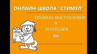 Правила поступления в колледж 2024