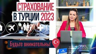  Какие РАСХОДЫ вас ждут? Страхование недвижимости в Турции. Медицинская страховка в Турции