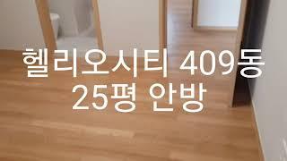 헬리오시티 409동 2호라인 25평 안방 헬리오전세 진공공