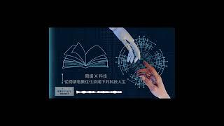 【新北市立圖書館總館】PODCAST- 線上說書人 『從閱讀看數位化浪潮下的科技與人生』