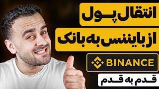 ارسال پول از بایننس به بانک هایتان