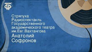 Анатолий Софронов. Стряпуха. Радиоспектакль Государственного академического театра им.Евг.Вахтангова