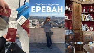 Выходные в Ереване | crazy поездка с подругами | лучшие места