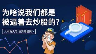 为什么说中国人都是被逼着去买股票的？解密其内在的逻辑！