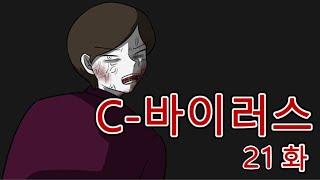 C 바이러스 21화 (좀비, 좀비툰, 공포툰, 공포, 호러, 무서운 이야기, 마우찌, 오싹툰)