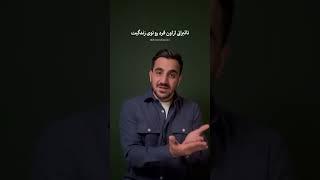 با چه فردی باید ازدواج کنیم...؟! #روانشناسی #ازدواج #رابطه #استوری #iran #explore #psychology