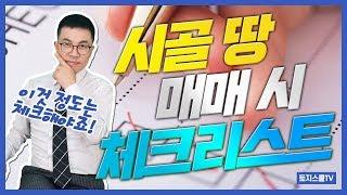 땅 투자, 시골 땅 매매시 체크리스트