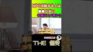 【ひろゆき】NPO活動する人は●●が多い #ひろゆき #hiroyuki #語り部屋 #切り抜き #ひろゆき　切り抜き #Shorts