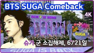 BTS 슈가 군 제대, 슈가가 군 소집해제되는 오늘(6/21일) 아침 영상과 슈가가 직접 전한 진심/ シュガーが直接伝えた本気/ 6/21일 / 모든 BTS 멤버의 제대/ 4K