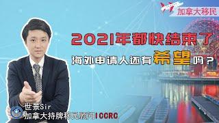 加拿大移民：2021年即将结束，联邦EE还会筛选海外申请人吗？