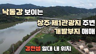 [매물23-65] 상주시 경천섬 관광지 일원 개발부지 매매 #상주부동산 #상주시 #상주토지 #낙동강 #경천섬 #관광 #전원주택단지