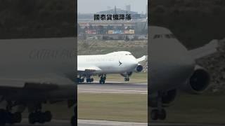 國泰747 #降落 #國泰航空 #cathaypacific #桃園機場 #cargo