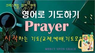 영어로 기도하기(11)-시작하는 기도-pray의 여러가지 사용법