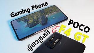 REVIEW POCO F4 GT - Gaming Phone​ ដំបូងដែលទាក់ចិត្តខ្ញុំ