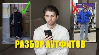 Как одеваться парням / Разбор аутфитов подписчиков