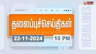 Today Headlines - 22 November 2024 | இரவு தலைப்புச் செய்திகள் | Night Headlines | Polimer News