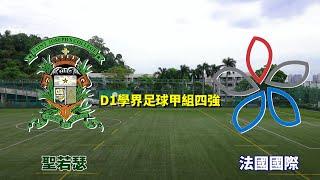 聖若瑟vs法國國際(2024.11.18.D1學界足球甲組四強)精華