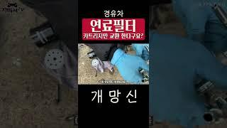 자빠져TV_꿀 #shorts 049: "경유(디젤)차 연료필터!! 카트리지만 교환 한다구요??" #디젤차 #경유차 #연료필터 #카트리지 #연료필터어셈블리 #경유차관리 #디젤차관리