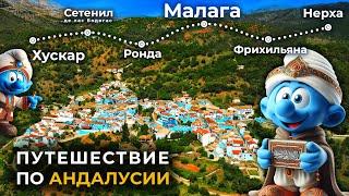 От МАЛАГИ до РОНДЫ: Очарование АНДАЛУСИИ в маленьких деревнях