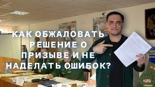 Ошибки призывников при обжаловании решения призывной комиссии