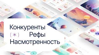 Секретная методика: рефы, конкуренты, насмотренность