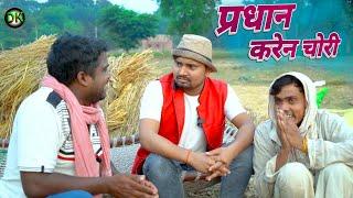 प्रधान करेन चोरी कक्का के आवास #umeshnishadcomedy