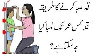 Qad Lamba Karne Ka Tarika Qad Barhane Ki Tips In Urdu - Qad Ko Lamba Karna