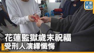 花蓮監獄歲末祝福  受刑人演繹懺悔｜大愛新聞  @DaaiWorldNews