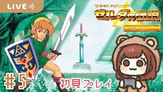賢者5人目まで救出！常にハラハラさせる勇者【ゼルダの伝説 神々のトライフォース】【生配信】＃５