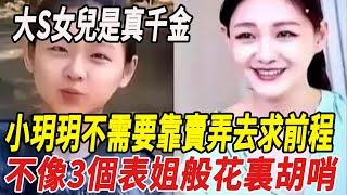 大S女兒是真仟金，小玥玥不需要靠賣弄去求前程，不像3個錶姐般花裏胡哨！#陳曉#陳妍希#大S#徐熙娣#小S#汪小菲#具俊曄#楊紫#刀郎#雲朵#徐子堯#劉德華#全紅嬋#陳若琳#郭晶晶#霍啟剛#娛樂快報