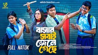 Basar Sobai Jene Geche | বাসার সবাই জেনে গেছে | Shamim Hasan Sarkar | Tania Brishty | New Natok 2024