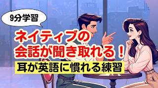 【耳が英語に慣れる練習】ネイティブの会話が聞き取れる！（ 短い会話7選）#リスニング #英語学習 #Toeic対策