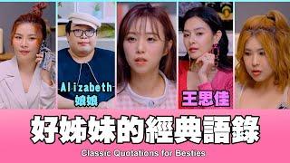 這群人 TGOP │好姊妹的經典語錄 ft.王思佳、Alizabeth 娘娘 Classic Quotations for Besties