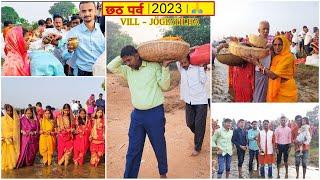 छठ पूजा 2023 | My Village Vlog  | #chathpuja #biharfestival #villagevlog