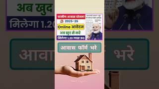 Pm आवास फॉर्म भरे 2025 | pm aawas yojana registration | आवास फॉर्म #aawasyojana #rationcard #shorts