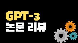 [논문 리뷰] GPT-3