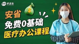 免费0基础医疗办公课程 | 多咨处（S2 Consulting）| 加拿大