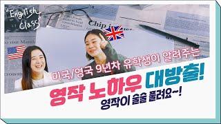 영어작문 실력 확~ 늘리기 꿀팁! 효과적인 영어  라이팅 (Essay Writing) 공부법 ㅣ Feat. 영국,미국대학 명문대 유학파