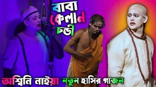 2024 নতুন গাজন অশ্বিনী নাইয়া। কেলান চন্ডি বাবা। Ashwini naiya new gajon 2024। #gajon2024