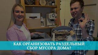 Как организовать раздельный сбор мусора дома?